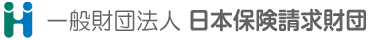 一般財団法人 日本保険請求財団