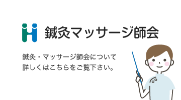 鍼灸マッサージ師会 鍼灸・マッサージ師会について詳しくはこちらをご覧下さい。