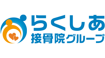 らくしあ接骨院グループ