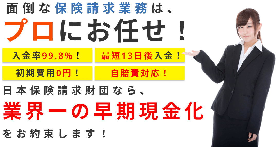 日本保険請求財団のサービス