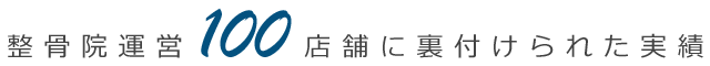 接骨院運営100店舗に裏付けられた実績