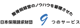 整骨院経営のノウハウを蓄積させた 日本保険請求財団6つのサービス